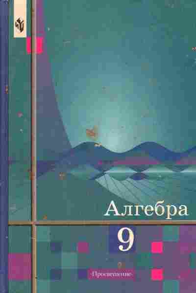 Книга Алимов Ш.А. Алгебра Учебник 9 класс, 11-10349, Баград.рф